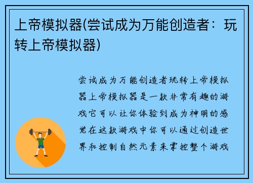 上帝模拟器(尝试成为万能创造者：玩转上帝模拟器)