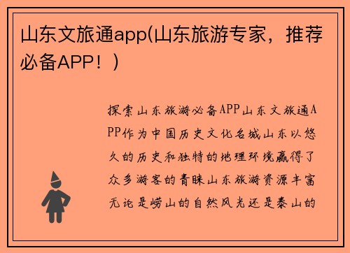 山东文旅通app(山东旅游专家，推荐必备APP！)