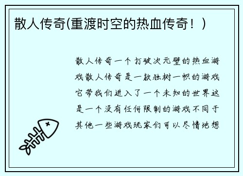 散人传奇(重渡时空的热血传奇！)