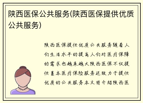 陕西医保公共服务(陕西医保提供优质公共服务)