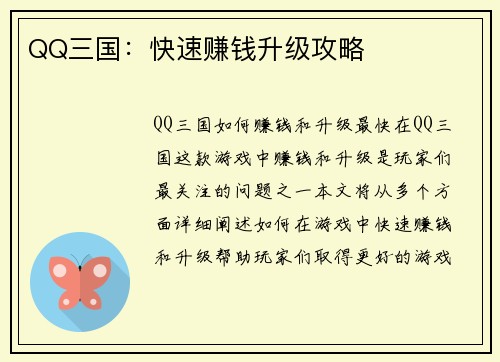 QQ三国：快速赚钱升级攻略