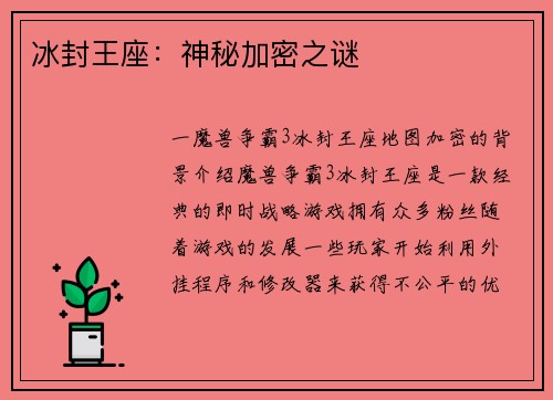冰封王座：神秘加密之谜